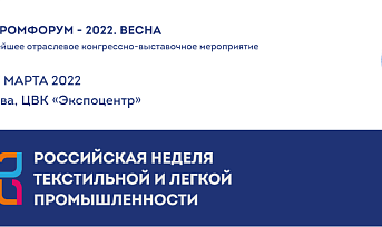 С 14 по 17 марта 2022 г. в Москве пройдет «Российская неделя текстильной и легкой промышленности»